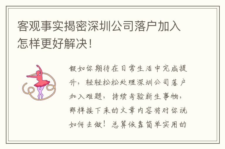 客觀事實揭密深圳公司落戶加入怎樣更好解決！