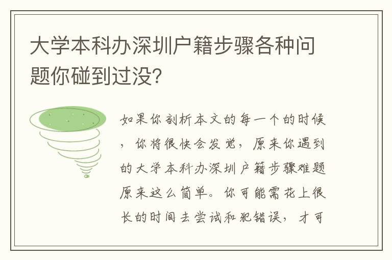 大學本科辦深圳戶籍步驟各種問題你碰到過沒？