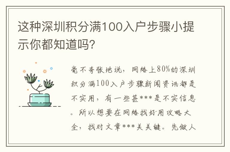 這種深圳積分滿100入戶步驟小提示你都知道嗎？
