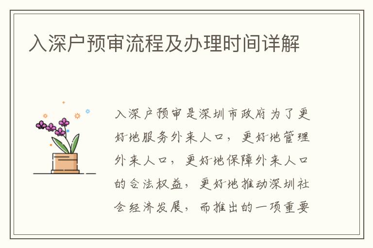 入深戶預(yù)審流程及辦理時間詳解