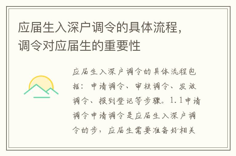 應屆生入深戶調令的具體流程，調令對應屆生的重要性