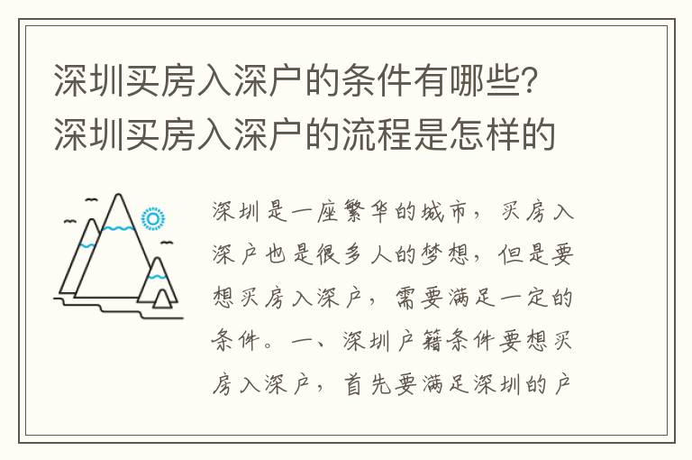 深圳買房入深戶的條件有哪些？深圳買房入深戶的流程是怎樣的？
