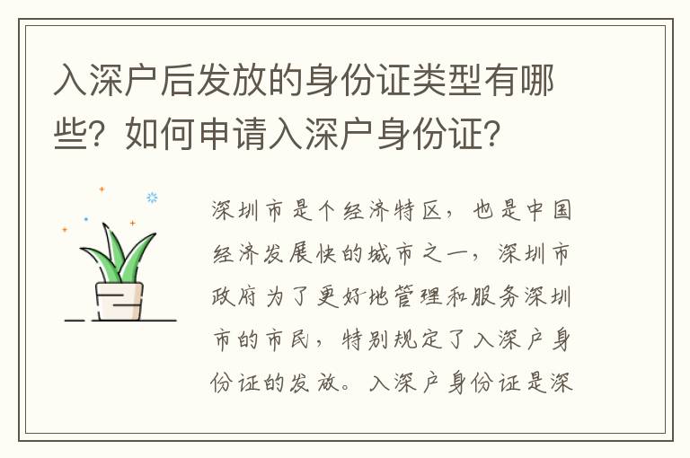 入深戶后發(fā)放的身份證類型有哪些？如何申請入深戶身份證？