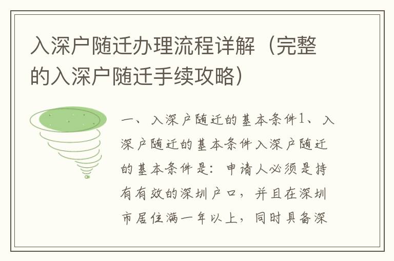 入深戶(hù)隨遷辦理流程詳解（完整的入深戶(hù)隨遷手續(xù)攻略）