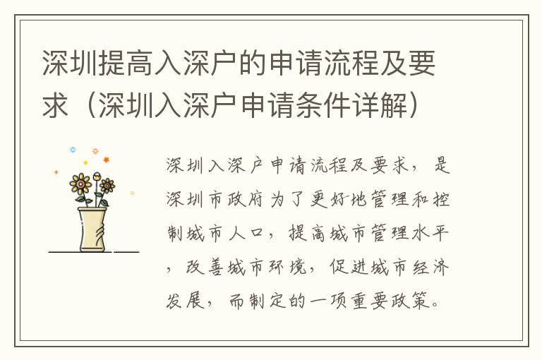 深圳提高入深戶的申請(qǐng)流程及要求（深圳入深戶申請(qǐng)條件詳解）