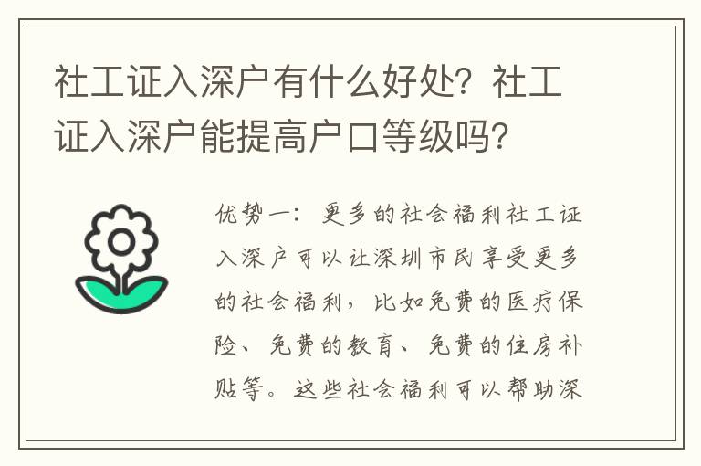 社工證入深戶(hù)有什么好處？社工證入深戶(hù)能提高戶(hù)口等級(jí)嗎？