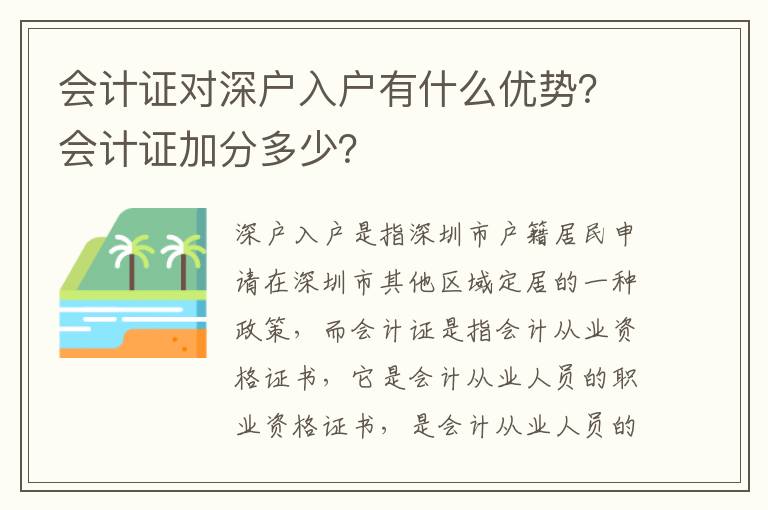 會計證對深戶入戶有什么優(yōu)勢？會計證加分多少？