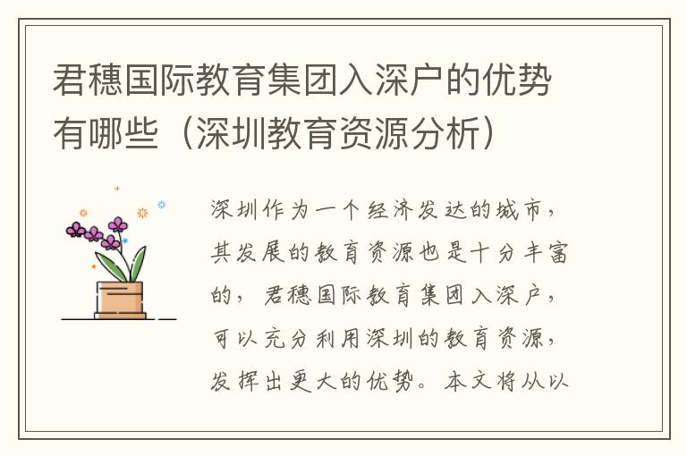 君穗國際教育集團(tuán)入深戶的優(yōu)勢有哪些（深圳教育資源分析）