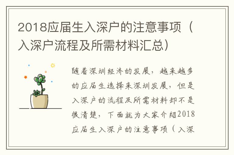2018應(yīng)屆生入深戶的注意事項(xiàng)（入深戶流程及所需材料匯總）