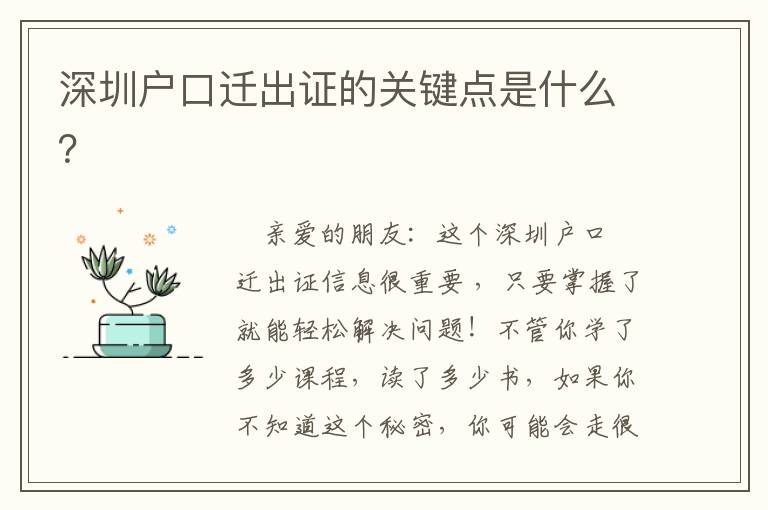 深圳戶口遷出證的關鍵點是什么？