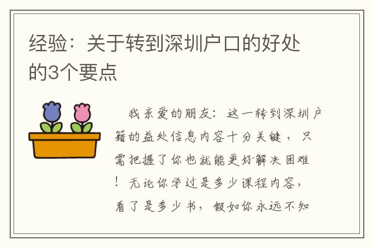 經(jīng)驗：關(guān)于轉(zhuǎn)到深圳戶口的好處的3個要點