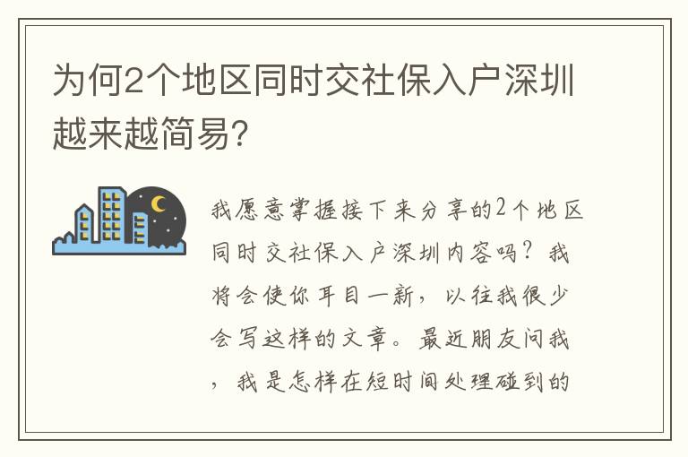 為何2個(gè)地區(qū)同時(shí)交社保入戶深圳越來(lái)越簡(jiǎn)易？