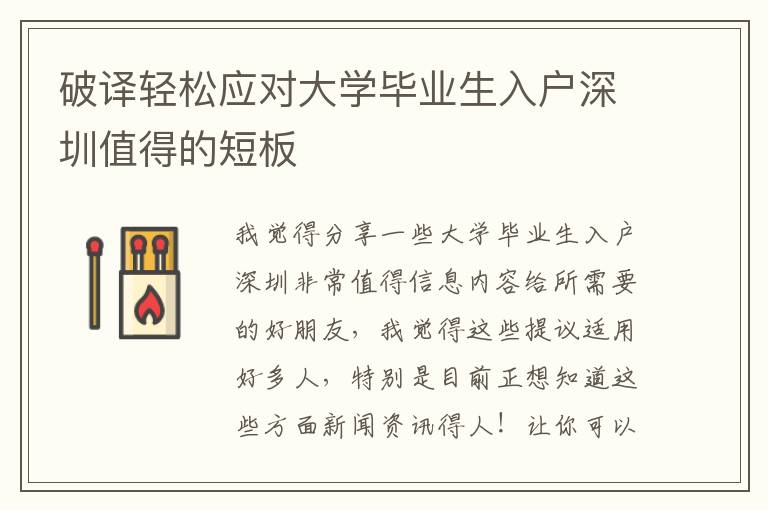 破譯輕松應(yīng)對(duì)大學(xué)畢業(yè)生入戶深圳值得的短板