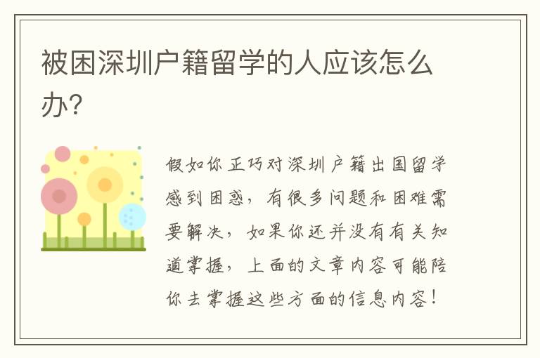 被困深圳戶籍留學的人應該怎么辦？