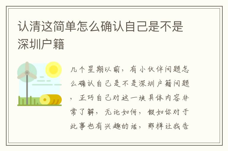 認(rèn)清這簡單怎么確認(rèn)自己是不是深圳戶籍