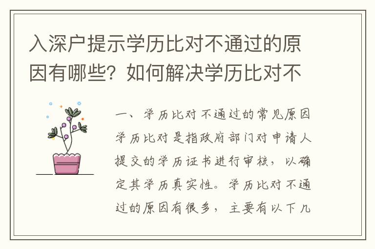 入深戶提示學(xué)歷比對(duì)不通過的原因有哪些？如何解決學(xué)歷比對(duì)不通過的問題？