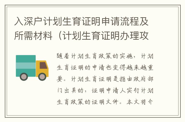 入深戶計(jì)劃生育證明申請(qǐng)流程及所需材料（計(jì)劃生育證明辦理攻略）