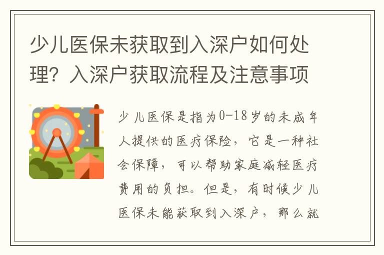 少兒醫(yī)保未獲取到入深戶如何處理？入深戶獲取流程及注意事項(xiàng)