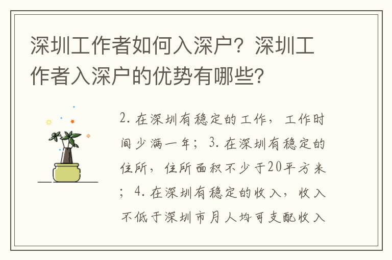深圳工作者如何入深戶？深圳工作者入深戶的優勢有哪些？