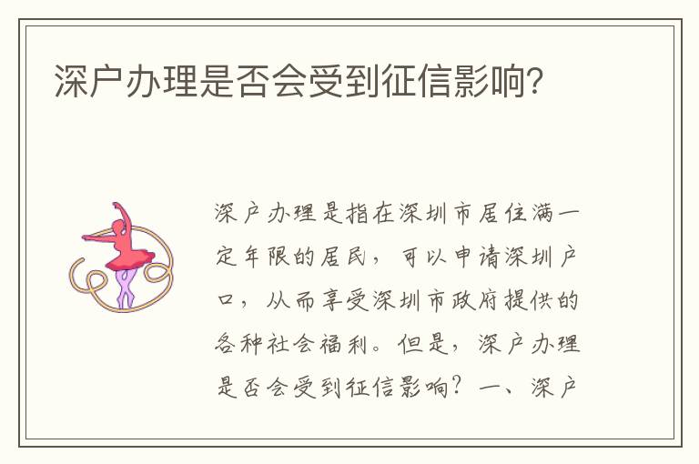 深戶辦理是否會(huì)受到征信影響？