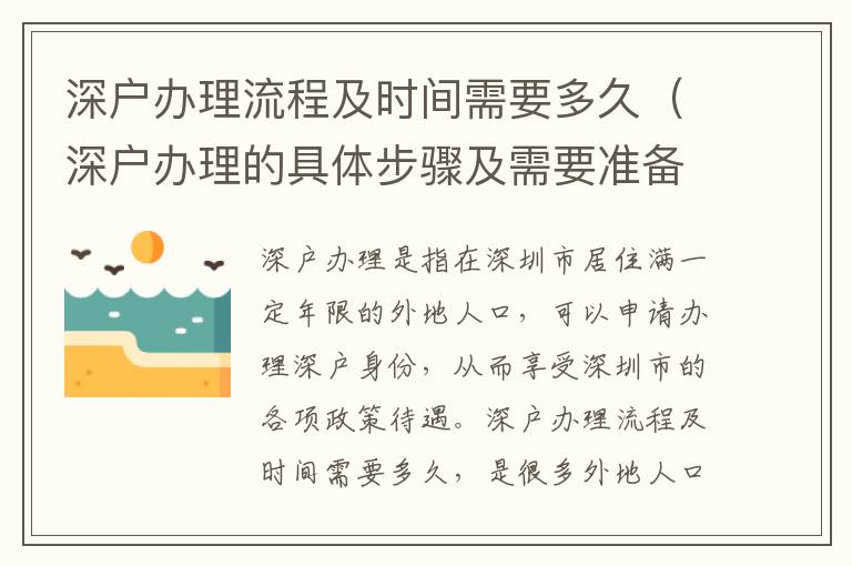 深戶辦理流程及時(shí)間需要多久（深戶辦理的具體步驟及需要準(zhǔn)備什么）
