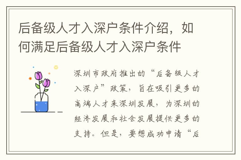 后備級人才入深戶條件介紹，如何滿足后備級人才入深戶條件