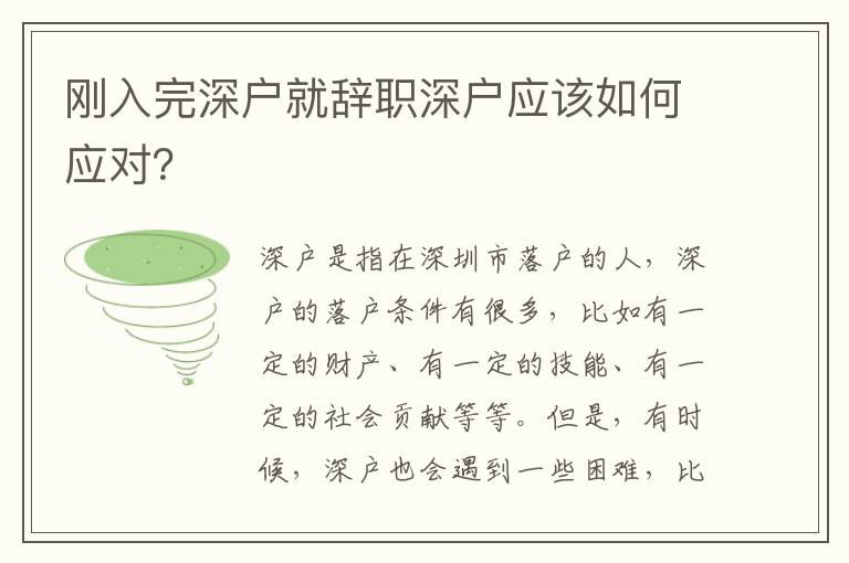 剛?cè)胪晟顟艟娃o職深戶應(yīng)該如何應(yīng)對？