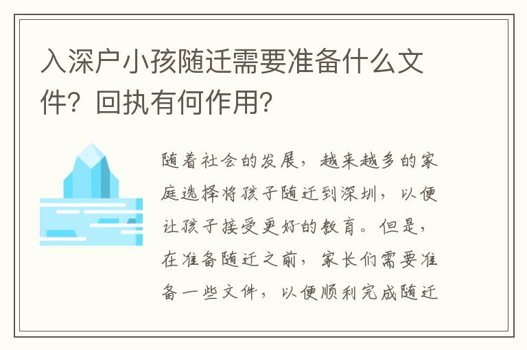 入深戶小孩隨遷需要準(zhǔn)備什么文件？回執(zhí)有何作用？