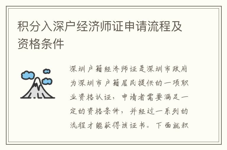 積分入深戶經(jīng)濟師證申請流程及資格條件