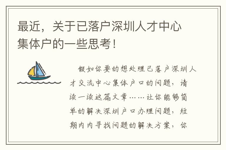 最近，關于已落戶深圳人才中心集體戶的一些思考！
