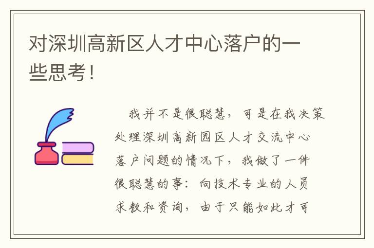 對(duì)深圳高新區(qū)人才中心落戶的一些思考！