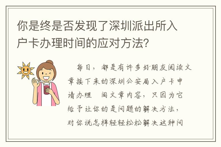 你是終是否發(fā)現(xiàn)了深圳派出所入戶卡辦理時(shí)間的應(yīng)對(duì)方法？