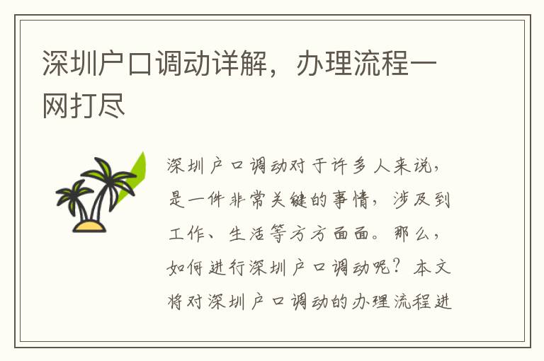 深圳戶口調(diào)動詳解，辦理流程一網(wǎng)打盡