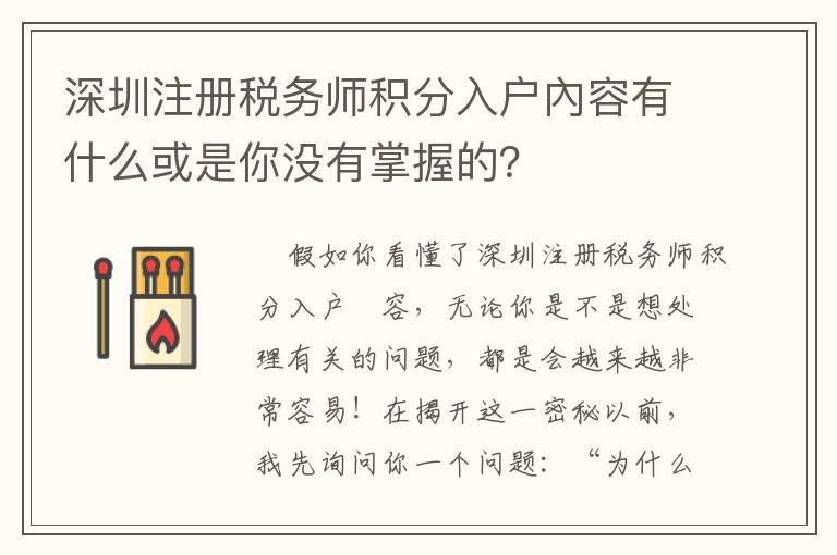 深圳注冊稅務師積分入戶內(nèi)容有什么或是你沒有掌握的？