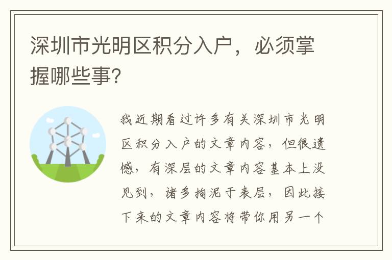 深圳市光明區積分入戶，必須掌握哪些事？
