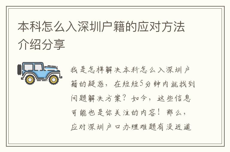 本科怎么入深圳戶籍的應(yīng)對(duì)方法介紹分享