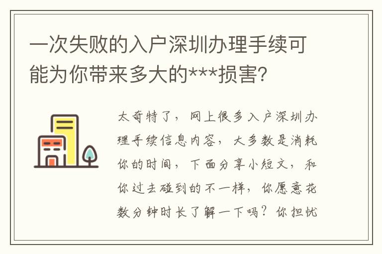 一次失敗的入戶深圳辦理手續可能為你帶來多大的***損害？