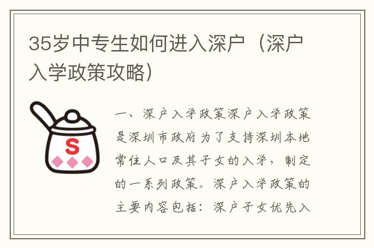 35歲中專生如何進(jìn)入深戶（深戶入學(xué)政策攻略）