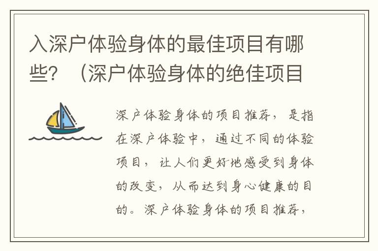 入深戶體驗身體的最佳項目有哪些？（深戶體驗身體的絕佳項目推薦）