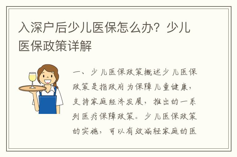 入深戶后少兒醫(yī)保怎么辦？少兒醫(yī)保政策詳解