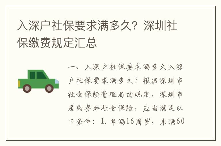入深戶社保要求滿多久？深圳社保繳費(fèi)規(guī)定匯總