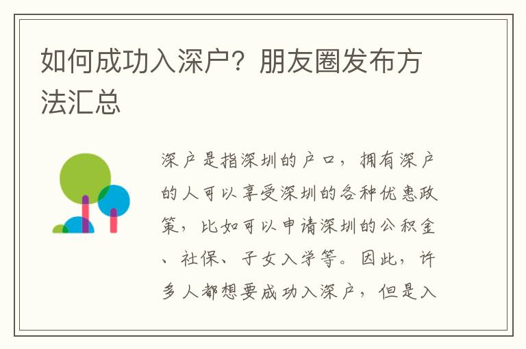 如何成功入深戶？朋友圈發(fā)布方法匯總