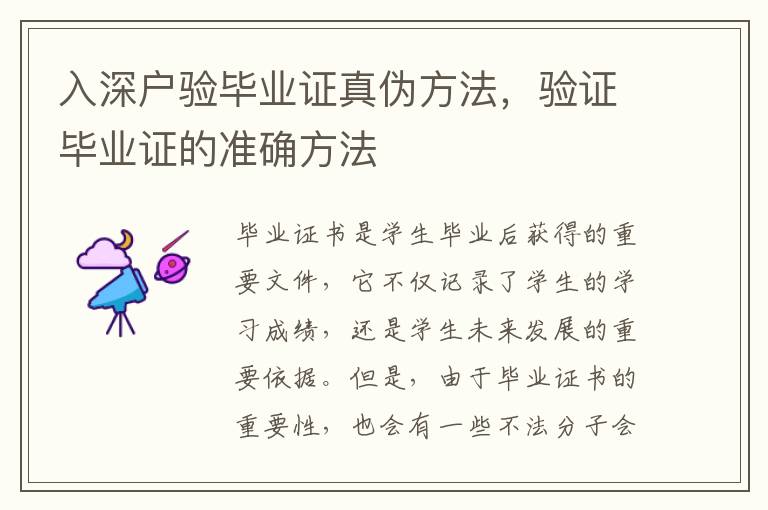 入深戶驗(yàn)畢業(yè)證真?zhèn)畏椒ǎ?yàn)證畢業(yè)證的準(zhǔn)確方法
