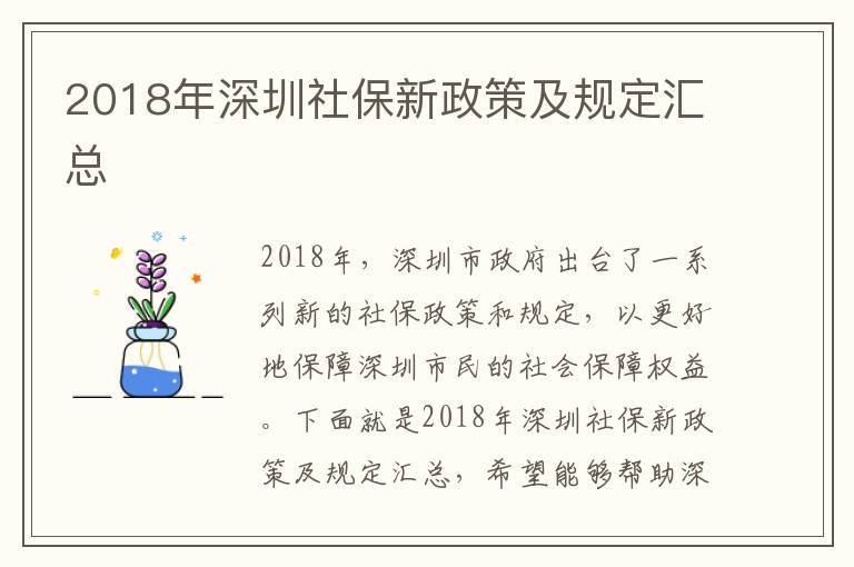 2018年深圳社保新政策及規(guī)定匯總