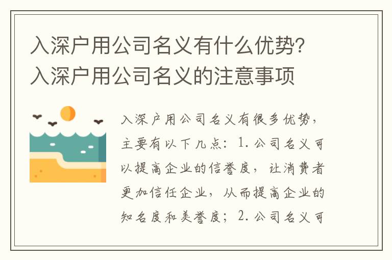 入深戶用公司名義有什么優(yōu)勢？入深戶用公司名義的注意事項(xiàng)