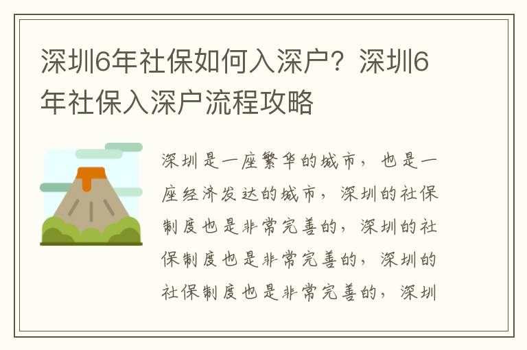 深圳6年社保如何入深戶(hù)？深圳6年社保入深戶(hù)流程攻略