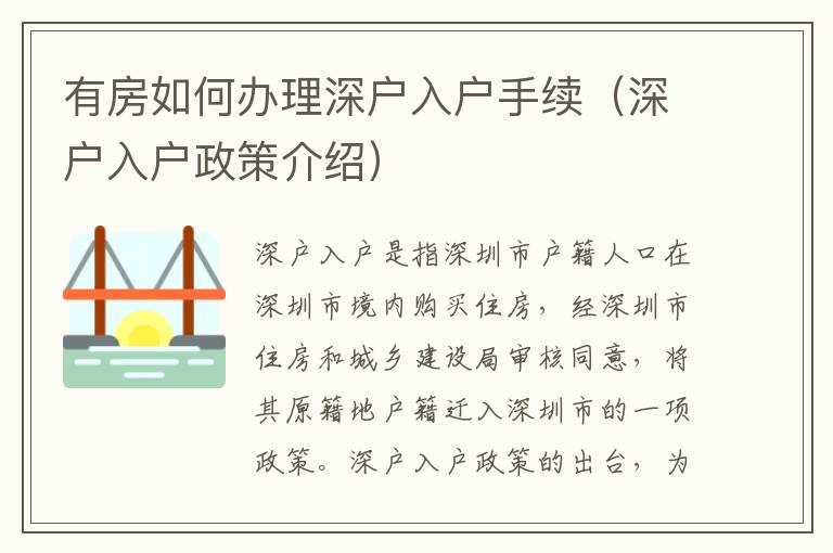 有房如何辦理深戶入戶手續(xù)（深戶入戶政策介紹）