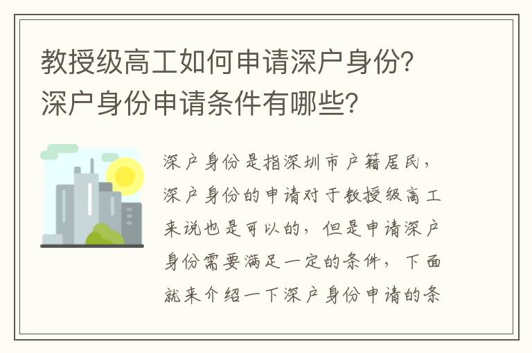 教授級高工如何申請深戶身份？深戶身份申請條件有哪些？
