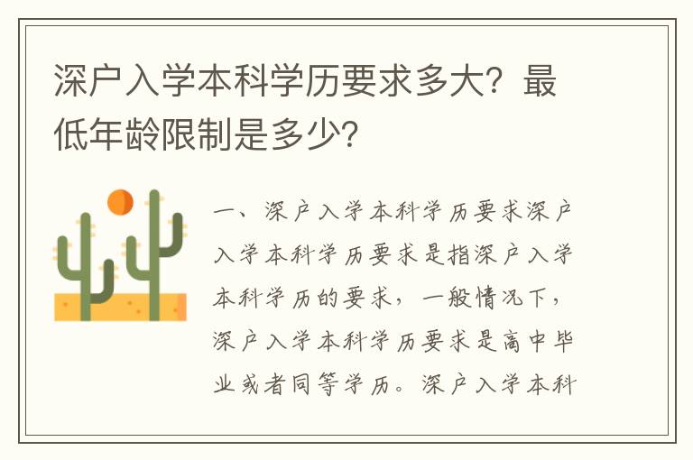 深戶入學本科學歷要求多大？最低年齡限制是多少？