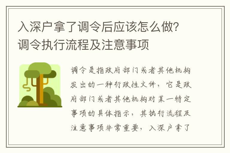 入深戶拿了調令后應該怎么做？調令執(zhí)行流程及注意事項
